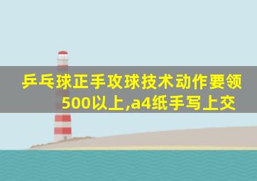 乒乓球正手攻球技术动作要领 500以上,a4纸手写上交